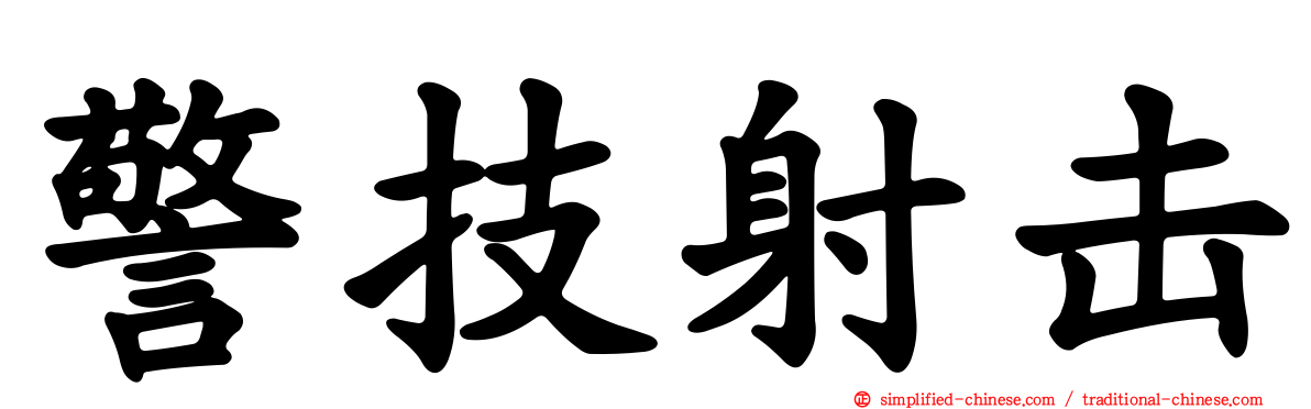 警技射击