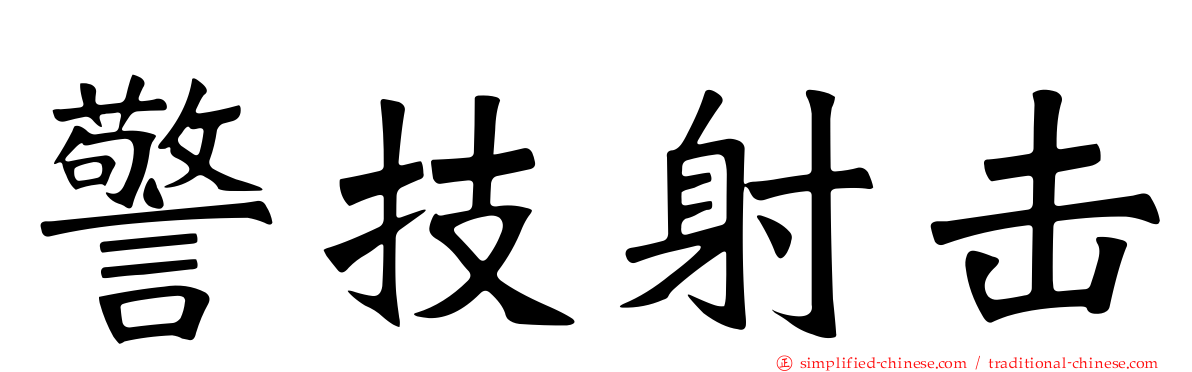 警技射击