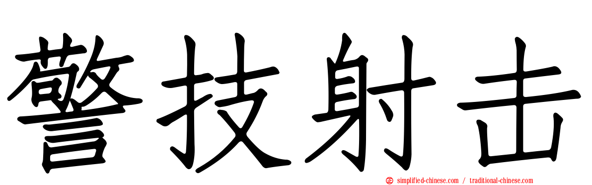 警技射击