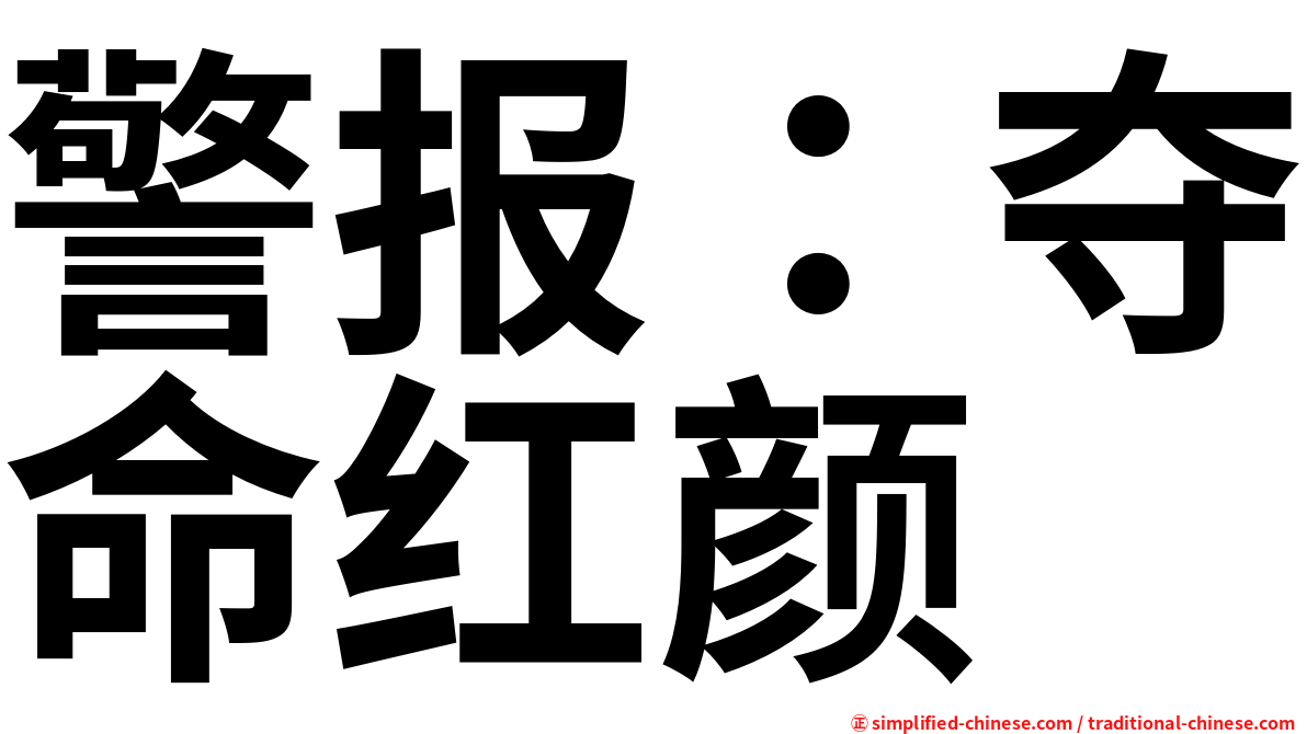 警报：夺命红颜