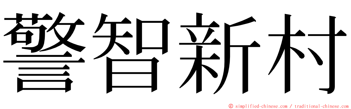 警智新村 ming font
