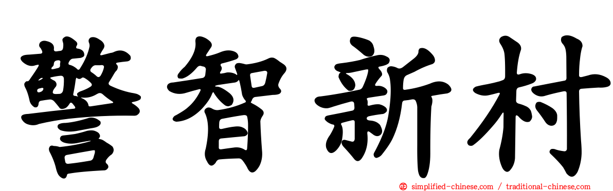 警智新村