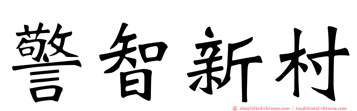 警智新村