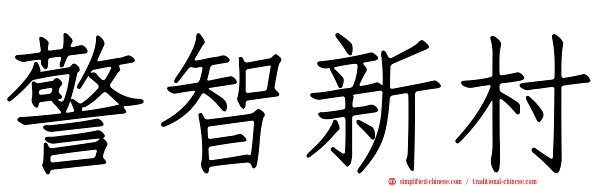 警智新村