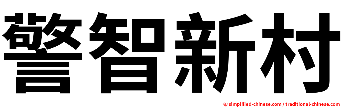 警智新村