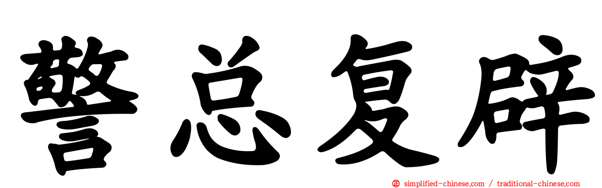 警总复辟