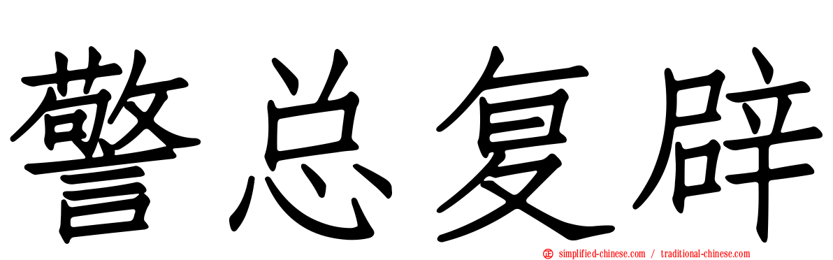 警总复辟
