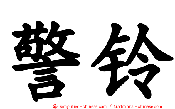 警铃