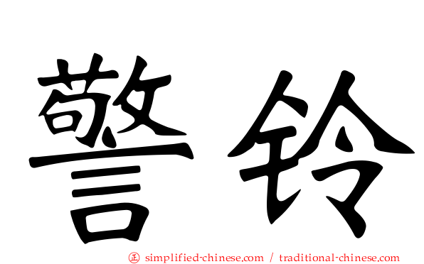 警铃