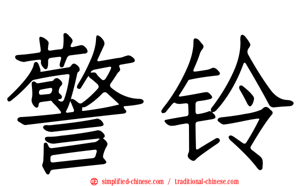 警铃