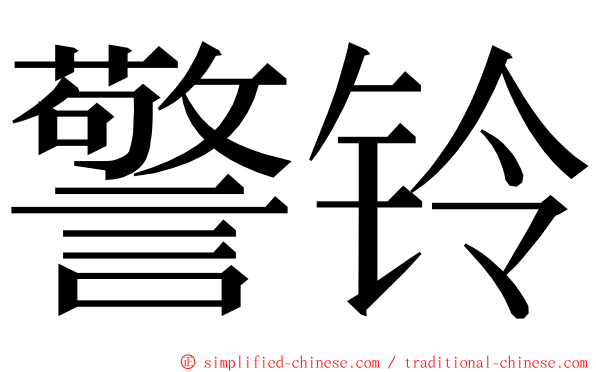 警铃 ming font