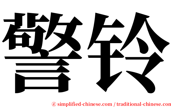 警铃 serif font