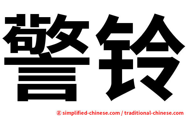 警铃
