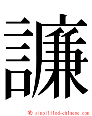 譧 ming font