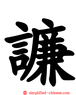 譧