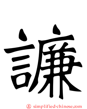 譧