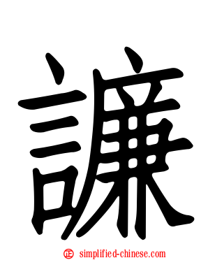 譧