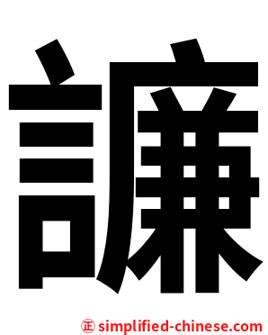 譧