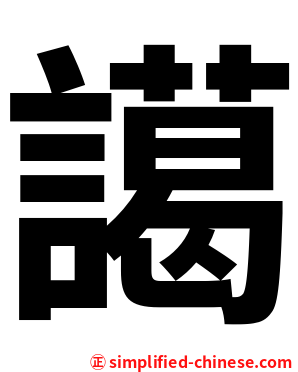 譪