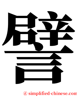 譬 serif font
