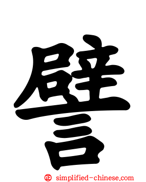 譬