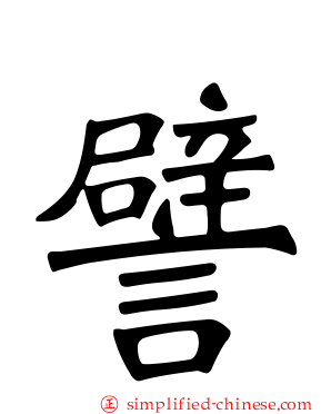 譬