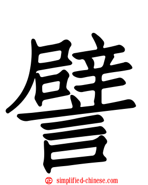 譬