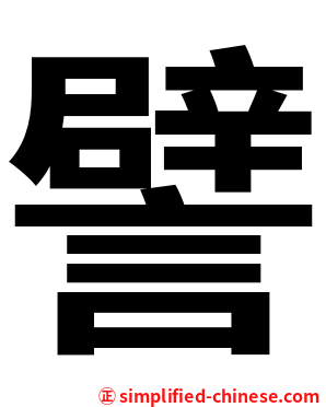 譬