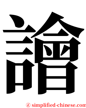 譮 serif font