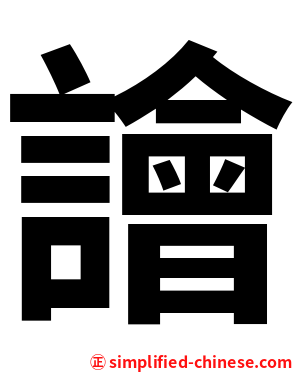 譮