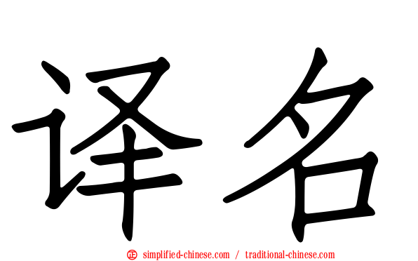 译名
