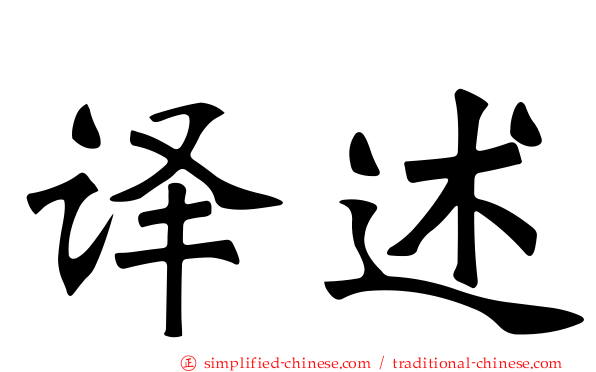 译述