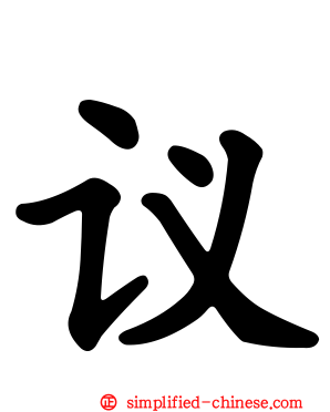 议