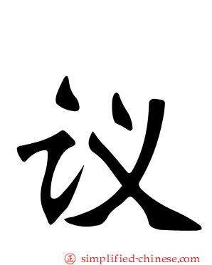 议