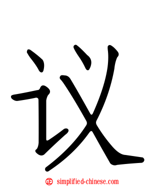 议