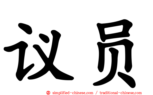 议员