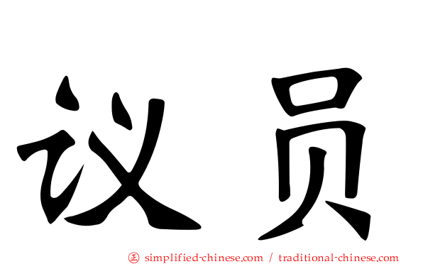 议员