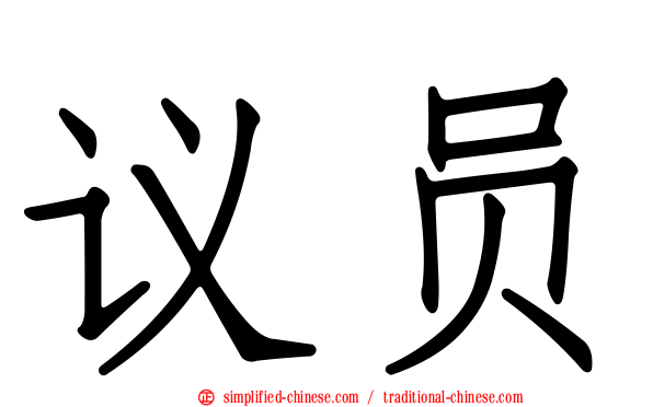议员