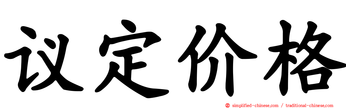 议定价格