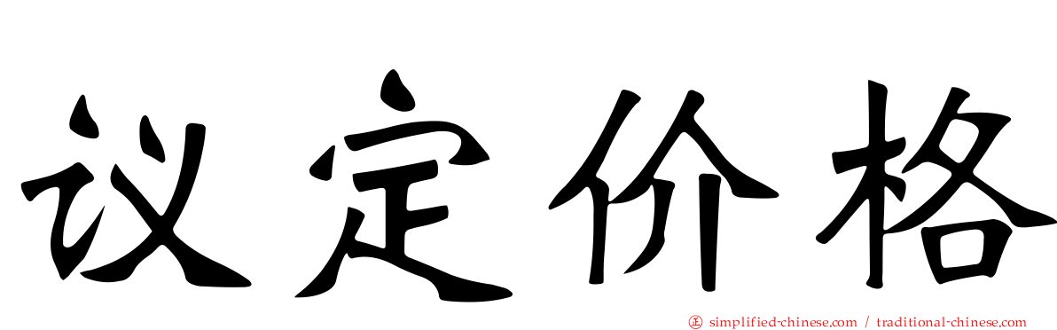 议定价格