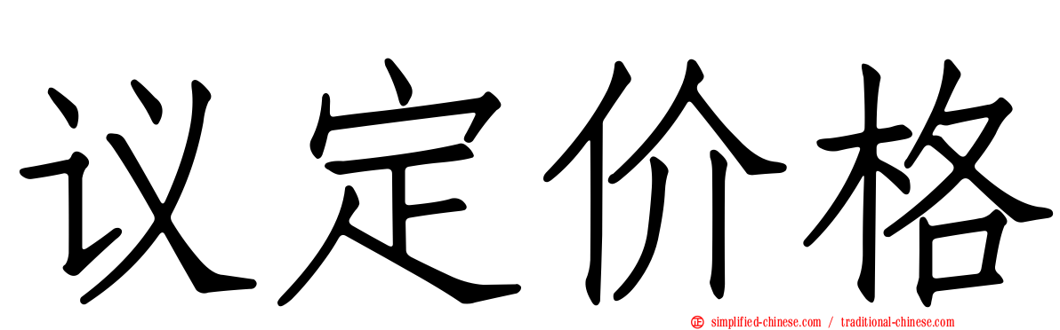 议定价格