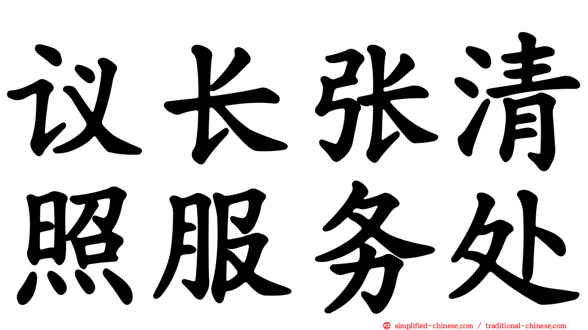 议长张清照服务处