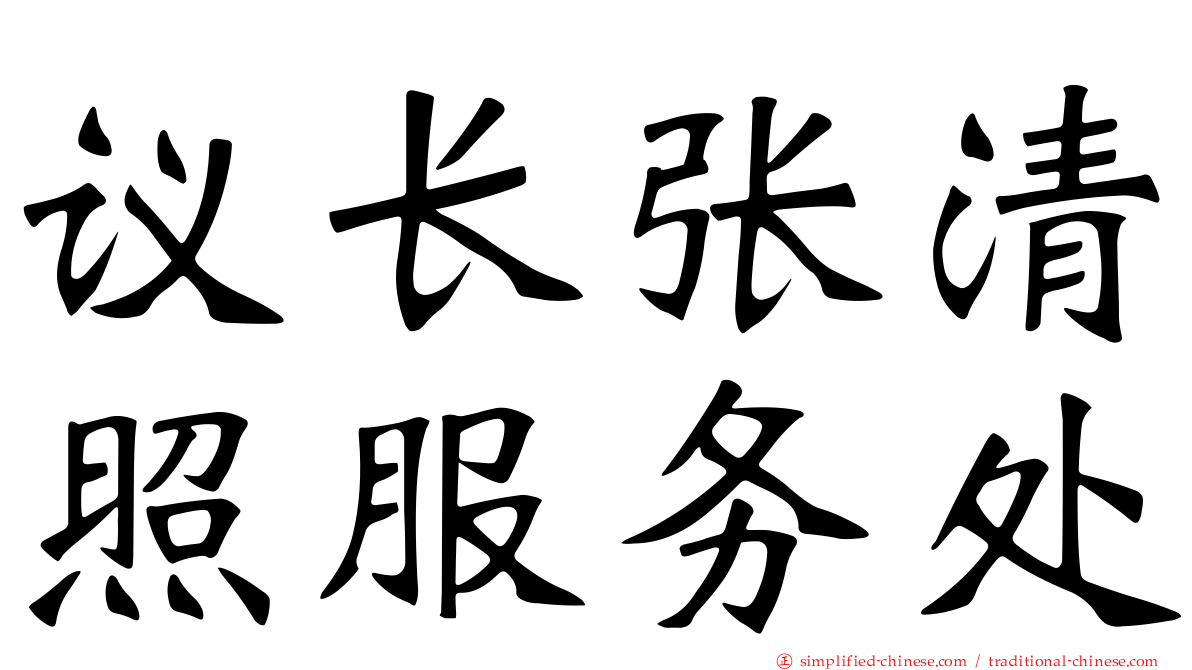 议长张清照服务处