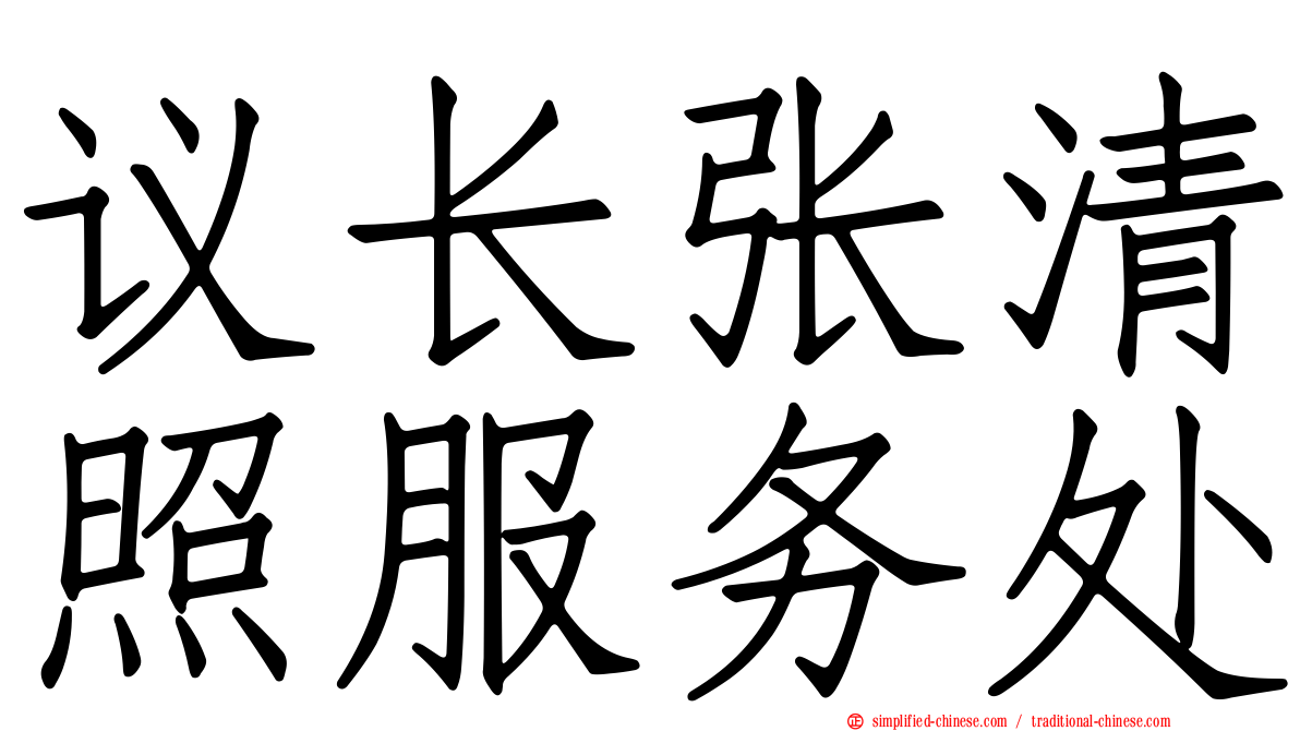 议长张清照服务处