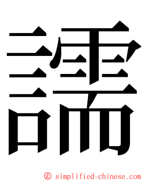 譳 ming font
