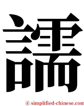 譳 serif font