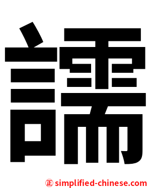 譳