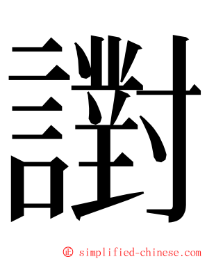 譵 ming font