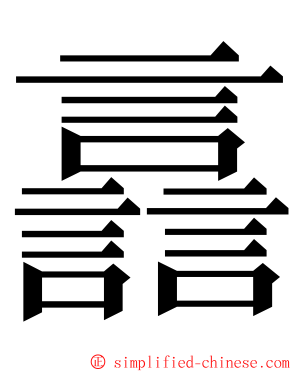 譶 ming font