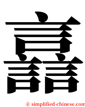 譶 serif font